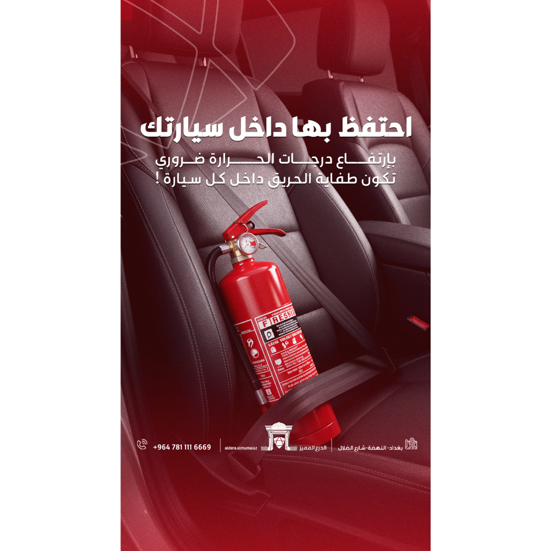 منظومات إطفاء ومعدات السلامة